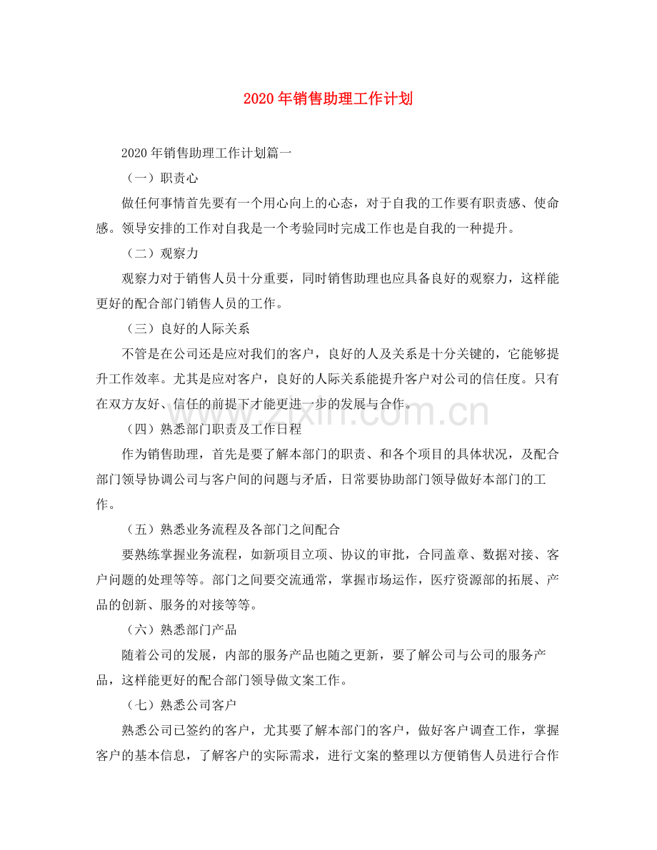 2020年销售助理工作计划.docx_第1页