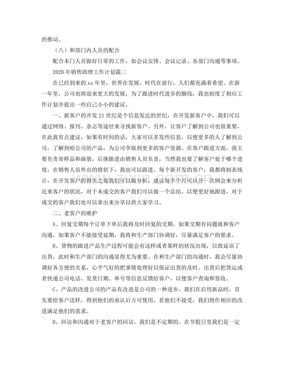 2020年销售助理工作计划.docx_第2页