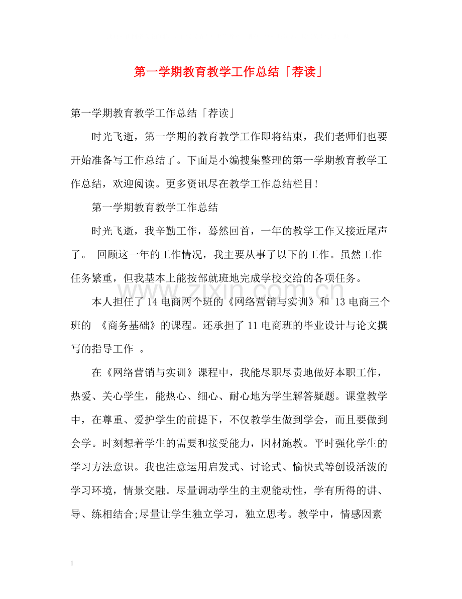 第一学期教育教学工作总结「荐读」.docx_第1页