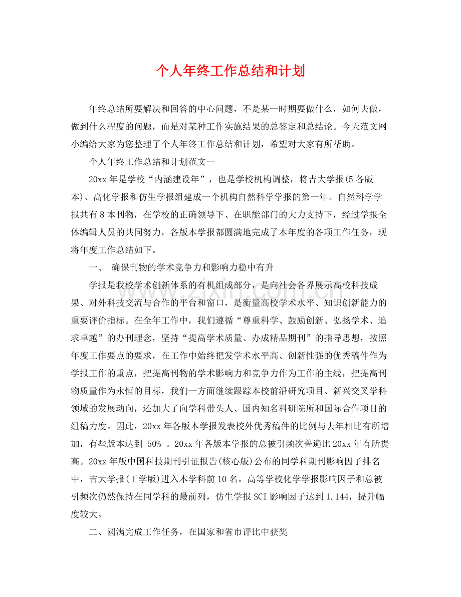 个人2020年终工作总结和计划 .docx_第1页