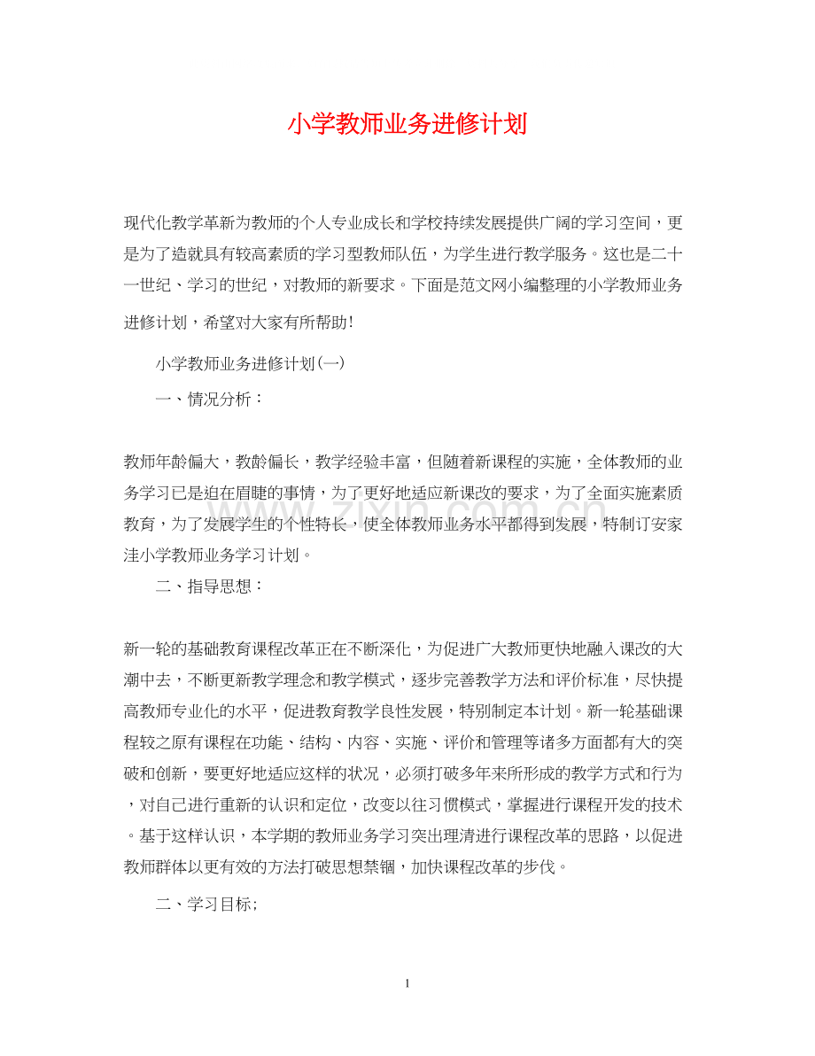 小学教师业务进修计划.docx_第1页