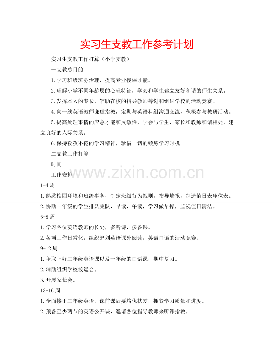 实习生支教工作参考计划.doc_第1页