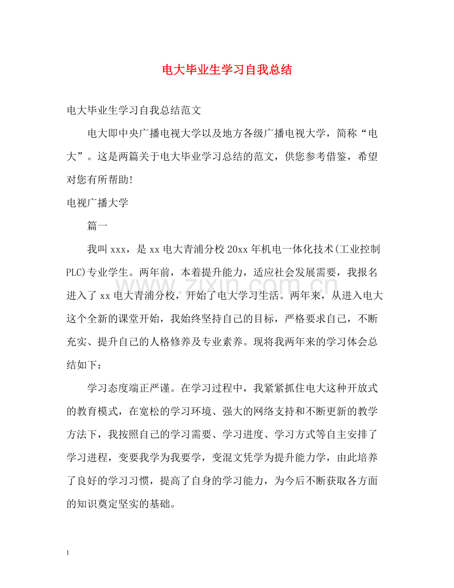 电大毕业生学习自我总结.docx_第1页