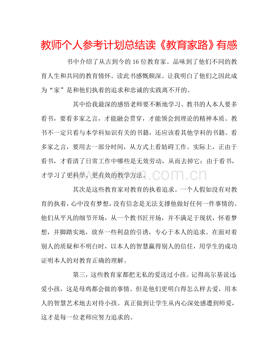 教师个人参考计划总结读《教育家路》有感.doc_第1页