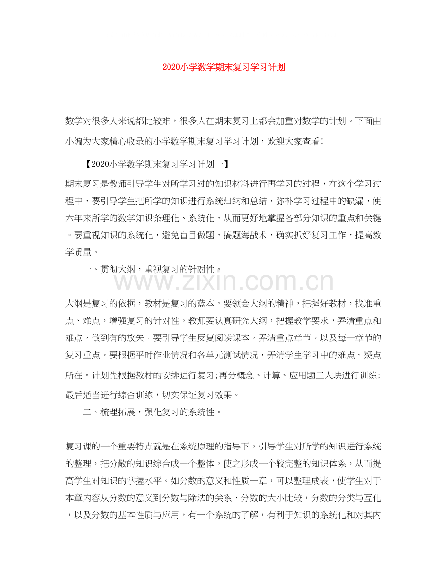 小学数学期末复习学习计划.docx_第1页