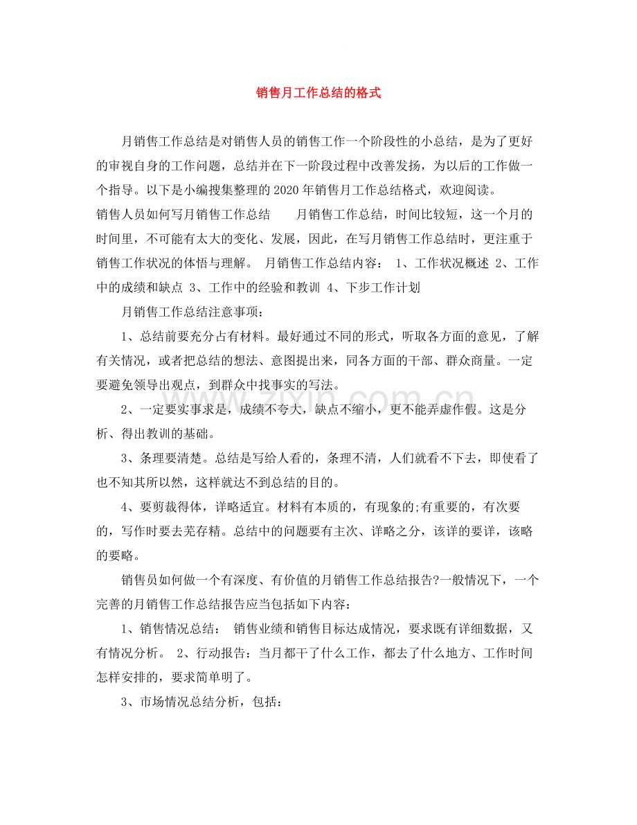 销售月工作总结的格式.docx_第1页