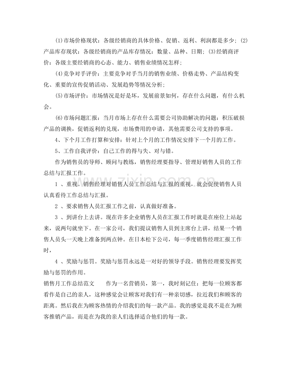 销售月工作总结的格式.docx_第2页