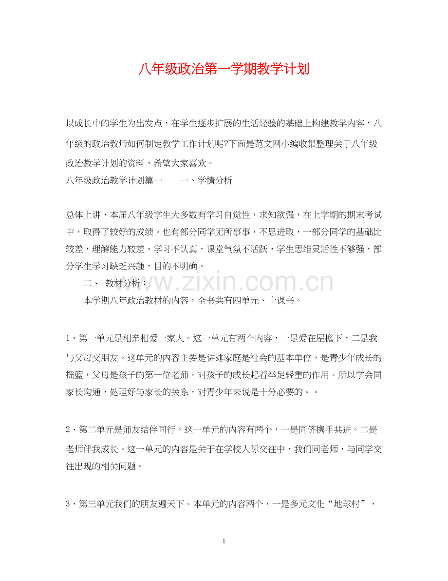 八年级政治第一学期教学计划.docx_第1页