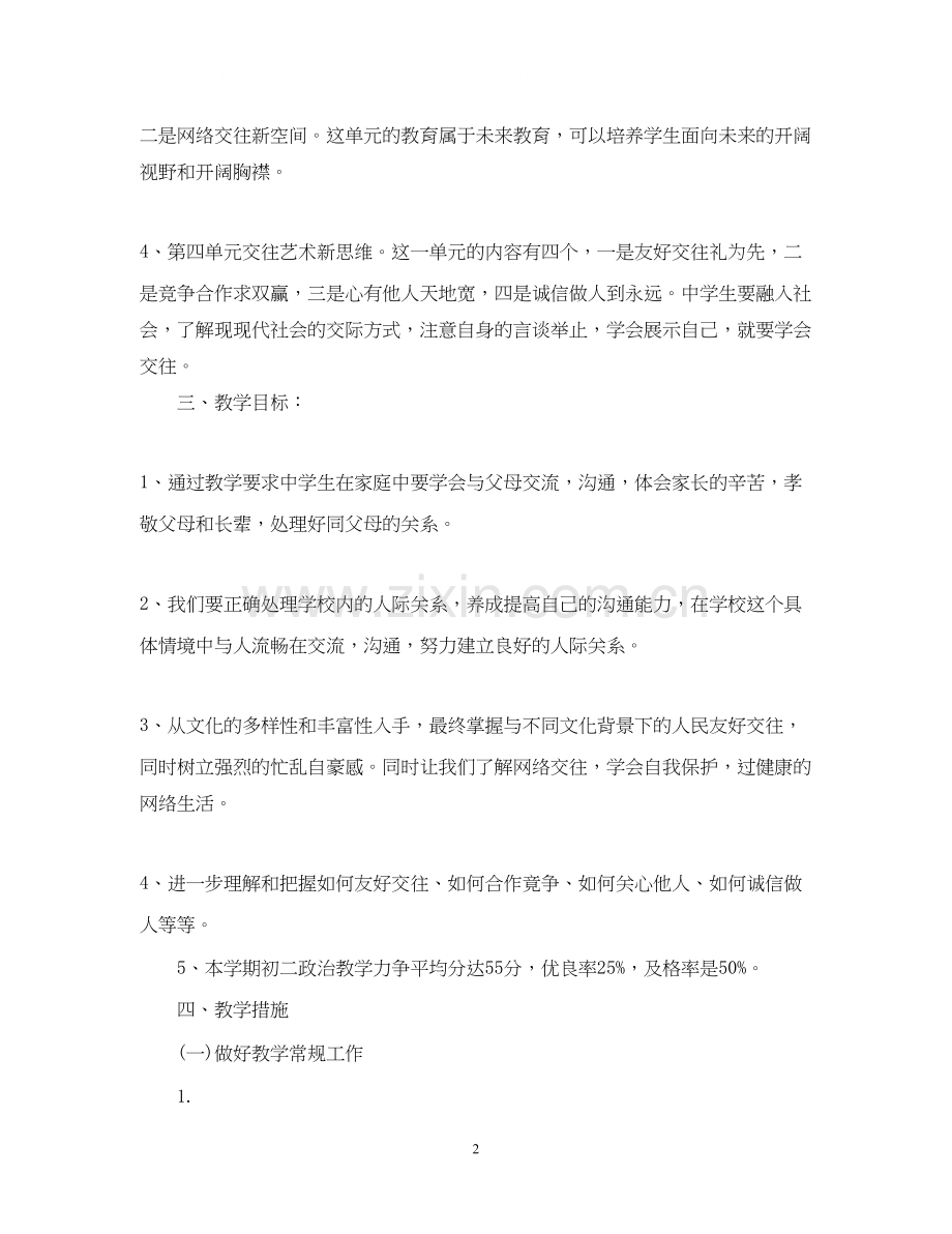 八年级政治第一学期教学计划.docx_第2页