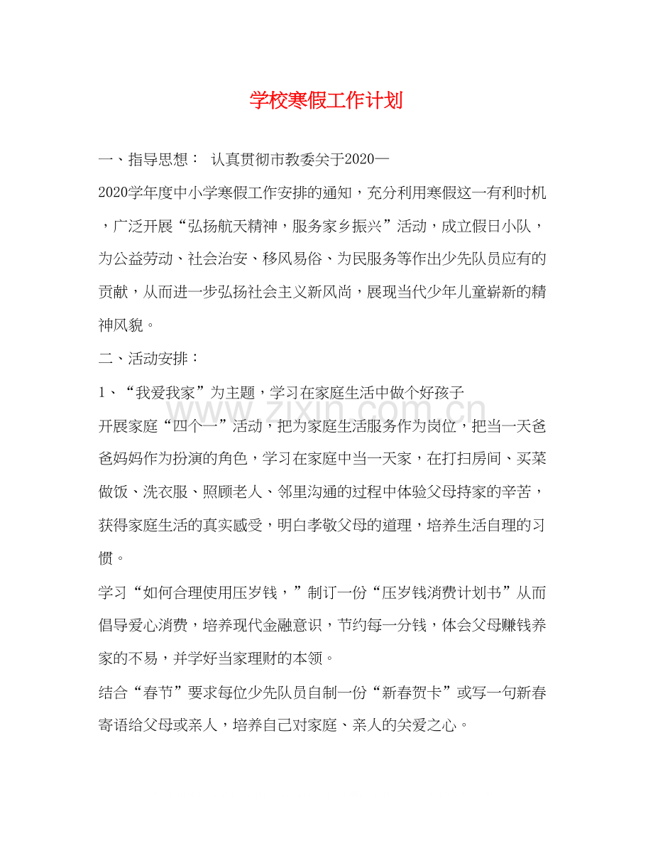 学校寒假工作计划3.docx_第1页