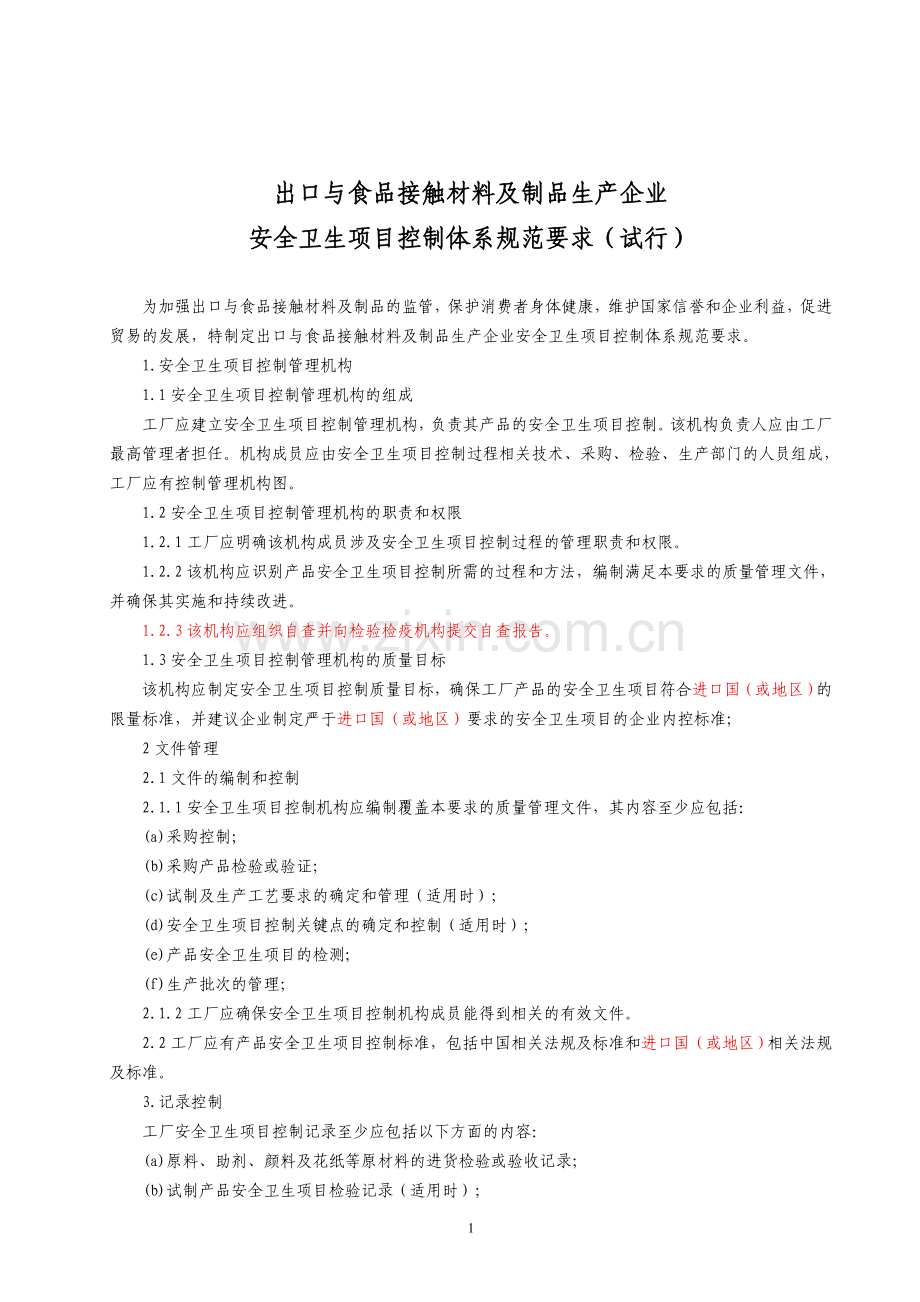 出口与食品接触材料及制品生产企业.doc_第1页