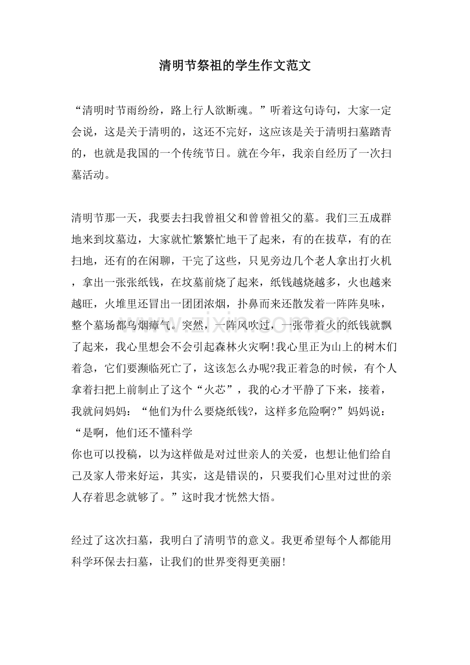 清明节祭祖的学生作文范文.doc_第1页