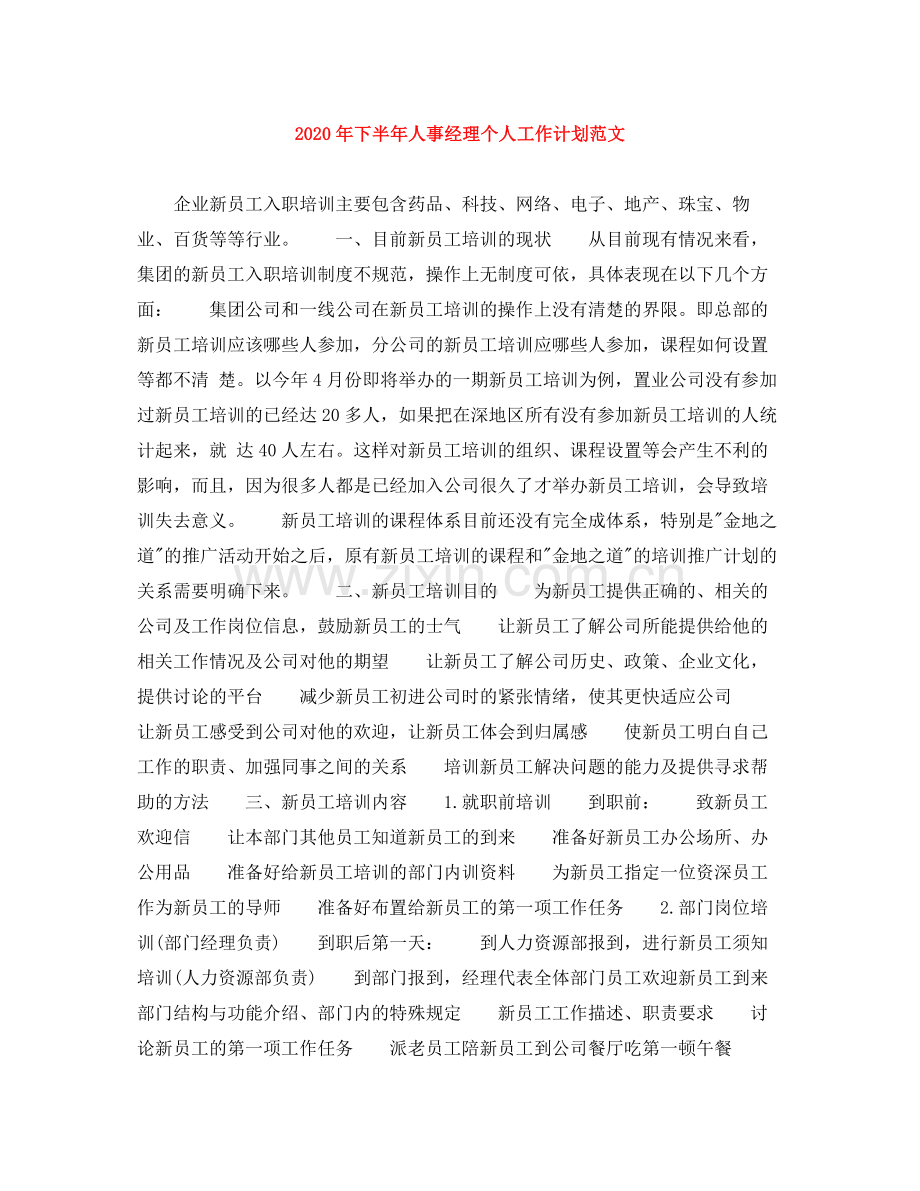 2020年下半年人事经理个人工作计划范文.docx_第1页