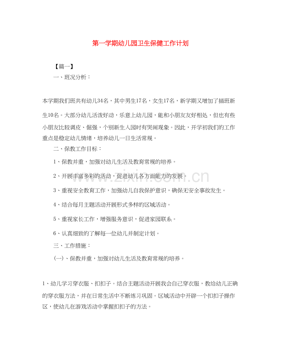 第一学期幼儿园卫生保健工作计划.docx_第1页