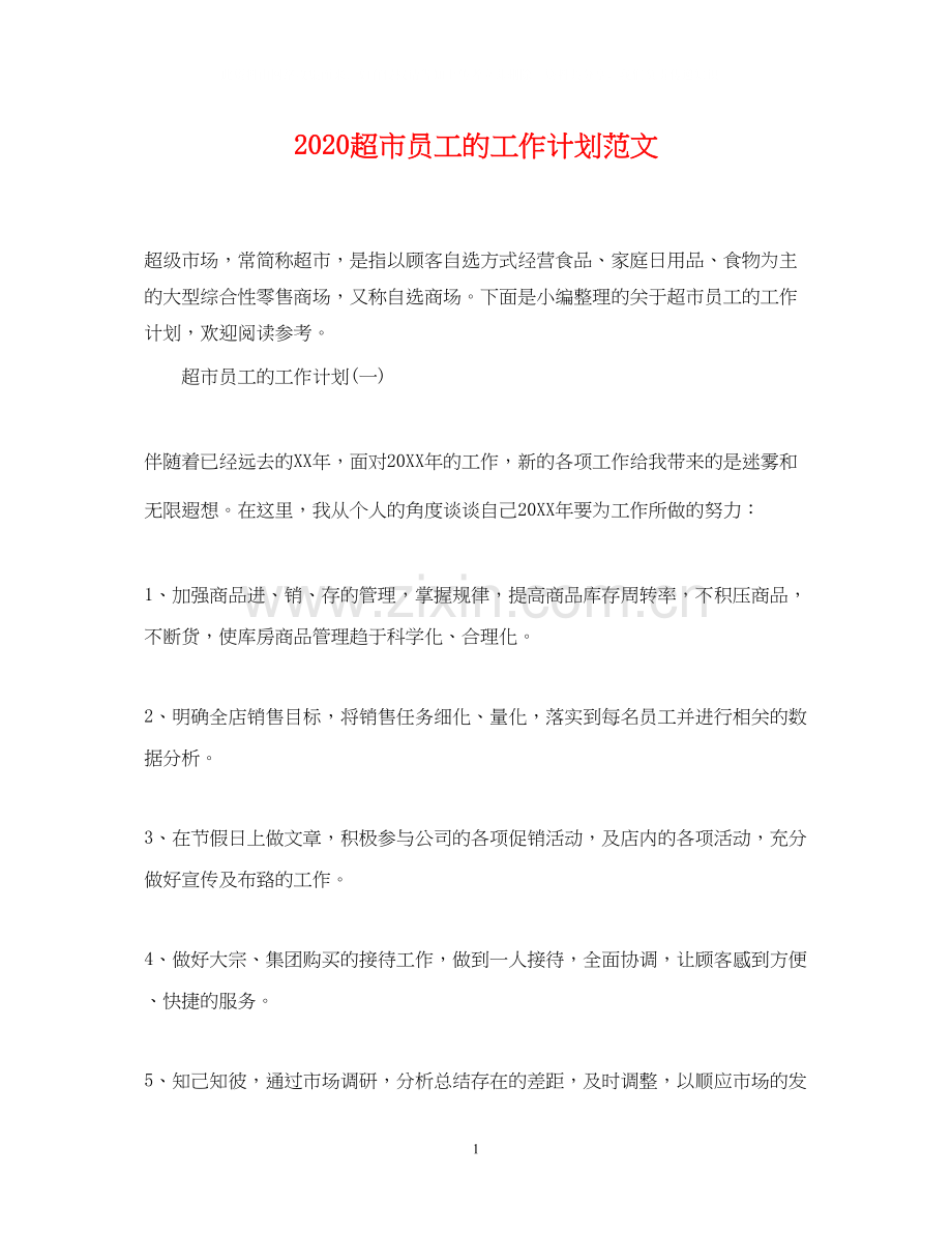 超市员工的工作计划范文.docx_第1页