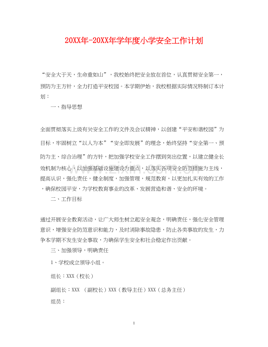 学年度小学安全工作计划2.docx_第1页