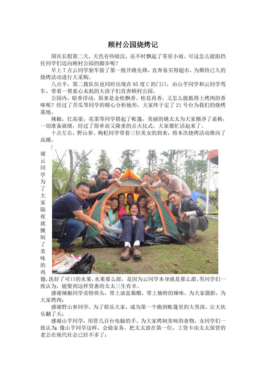 顾村公园烧烤记.doc_第1页