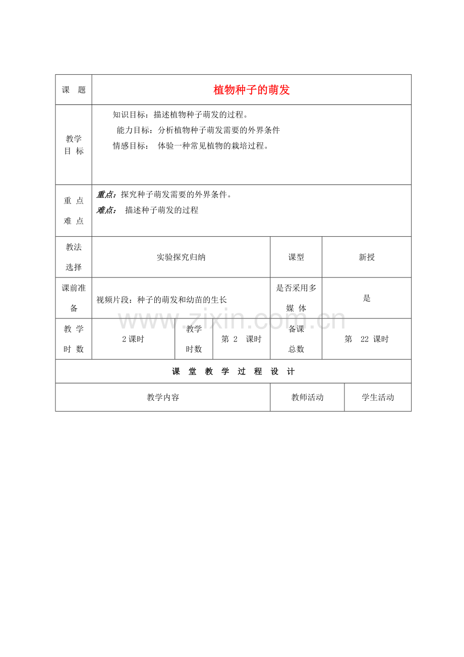 七年级生物上册 第5章 第1节 植物种子的萌发教案2 苏教版-苏教版初中七年级上册生物教案.doc_第1页