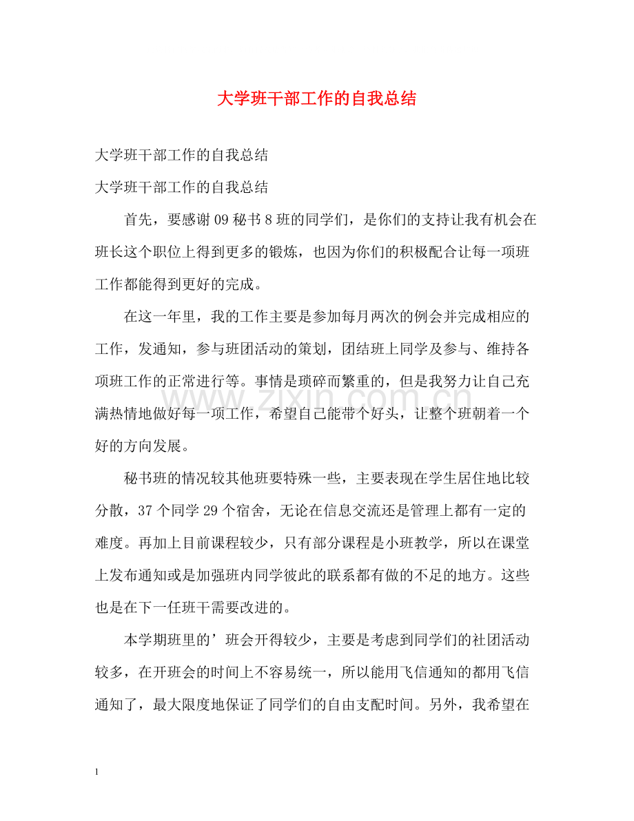 大学班干部工作的自我总结.docx_第1页