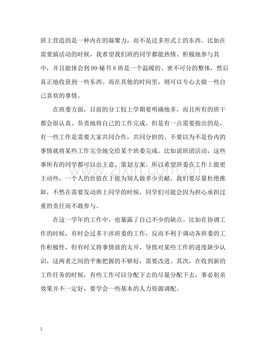 大学班干部工作的自我总结.docx_第2页