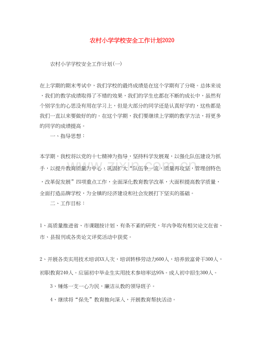 农村小学学校安全工作计划2.docx_第1页