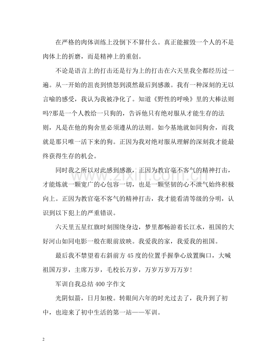 军训自我总结400字作文2.docx_第2页