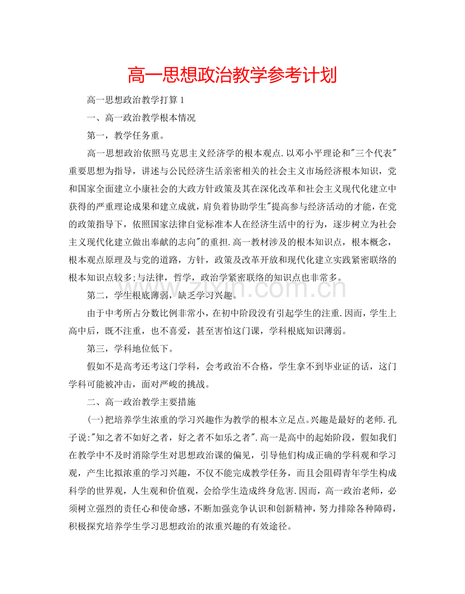 高一思想政治教学参考计划.doc_第1页