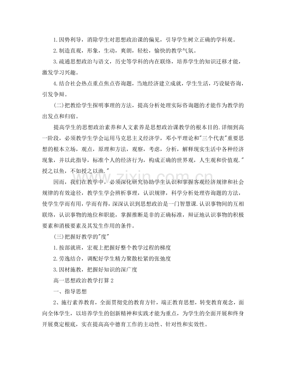 高一思想政治教学参考计划.doc_第2页
