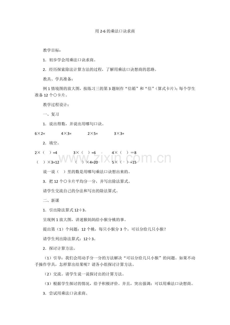 小学数学人教2011课标版二年级用2--6的乘法口诀求商-(3).docx_第1页