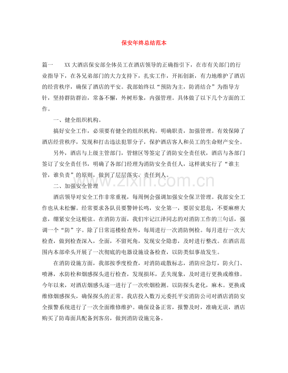 保安年终总结范本.docx_第1页