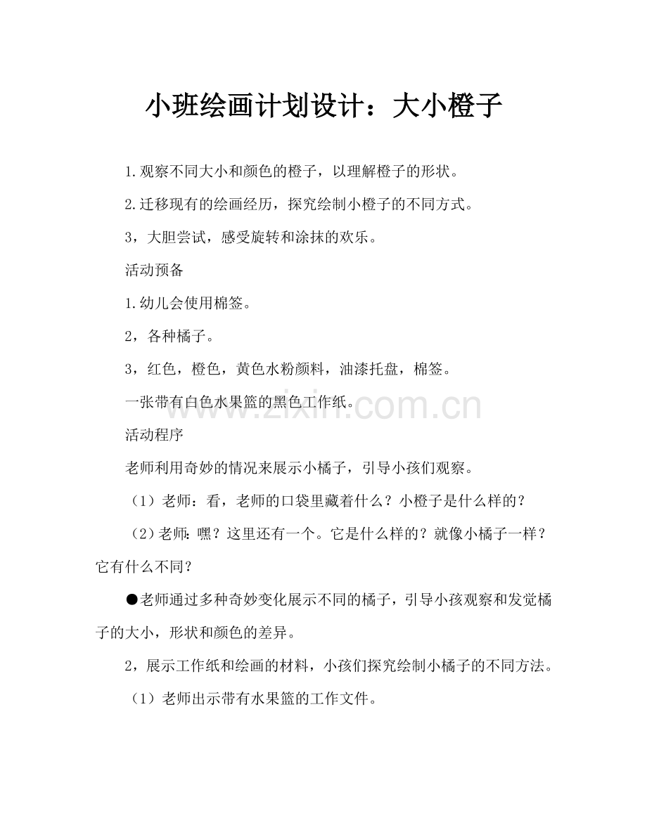 幼儿小班画画教案设计：大大小小的橘子.doc_第1页