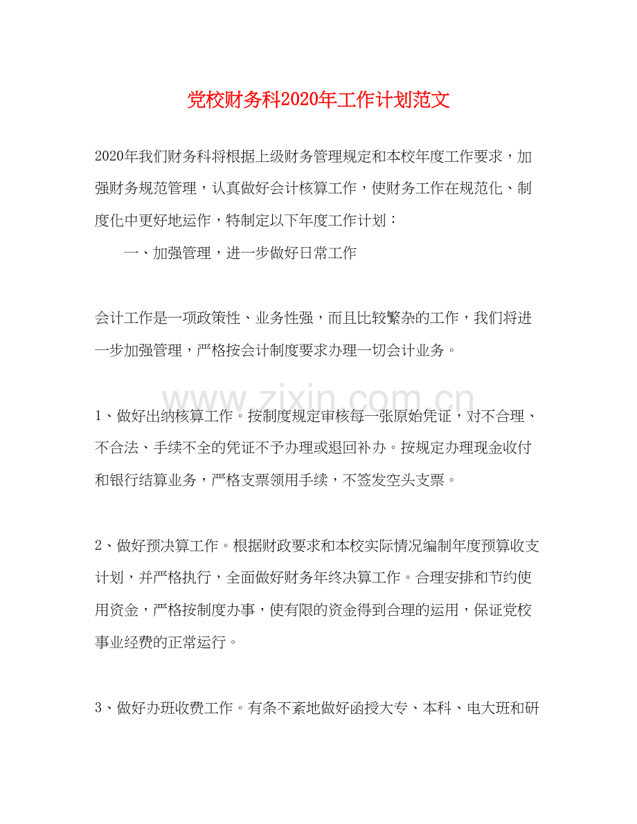 党校财务科年工作计划范文.docx_第1页