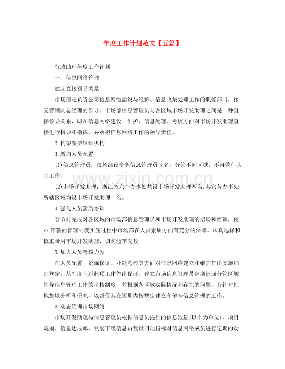 2020年度工作计划范文【五篇】.docx_第1页