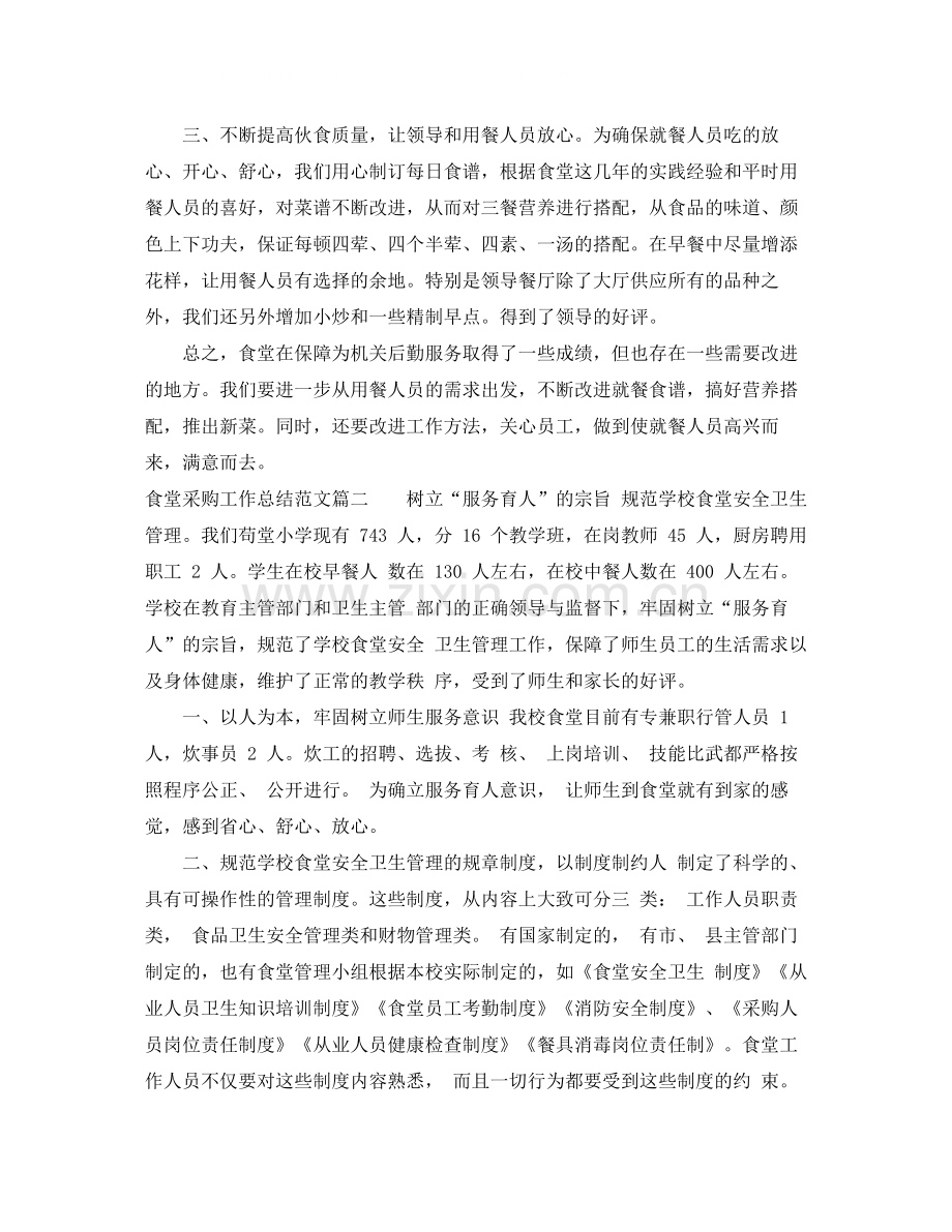 食堂采购工作总结优秀范文.docx_第2页