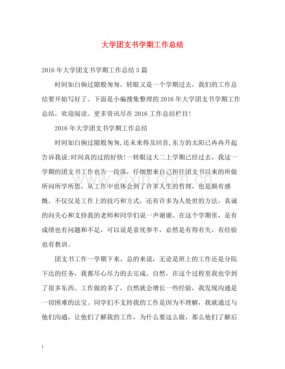 大学团支书学期工作总结.docx_第1页
