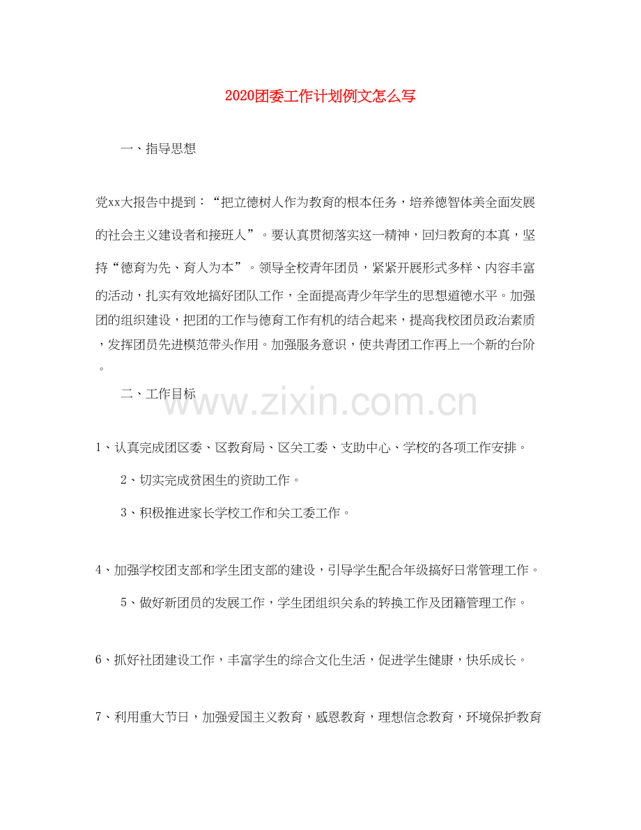 团委工作计划例文怎么写.docx_第1页