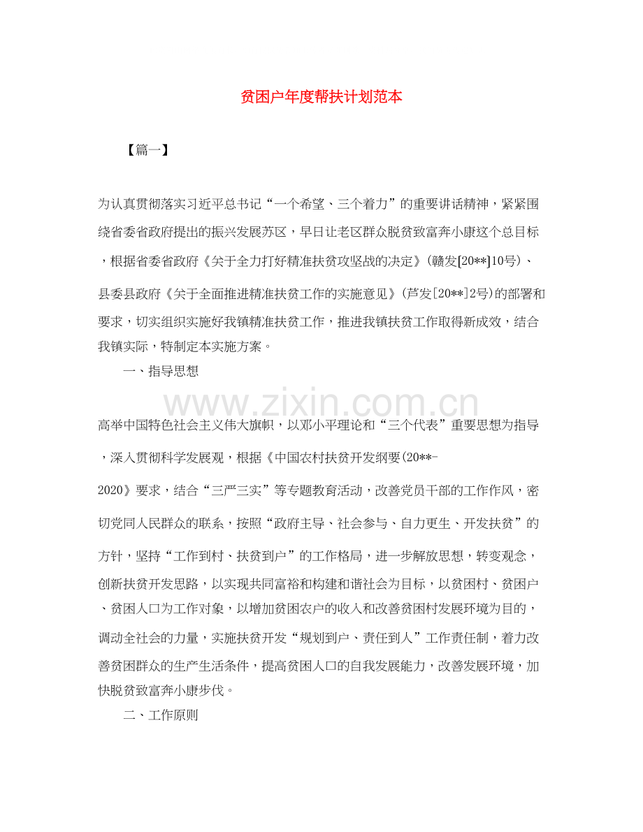 贫困户年度帮扶计划范本.docx_第1页
