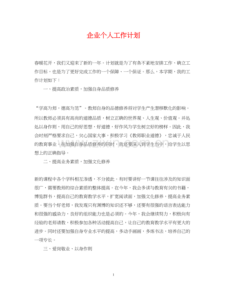 企业个人工作计划.docx_第1页