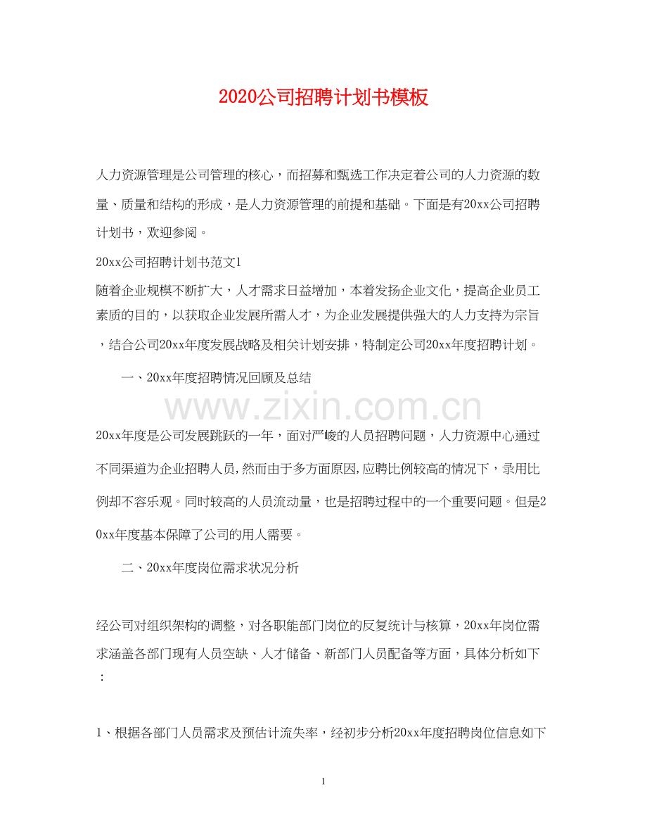 公司招聘计划书模板.docx_第1页
