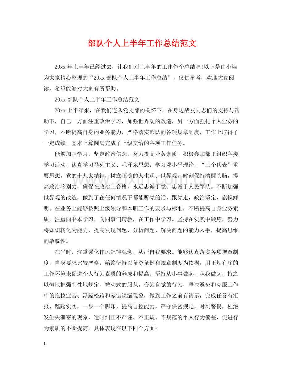 部队个人上半年工作总结范文2.docx_第1页