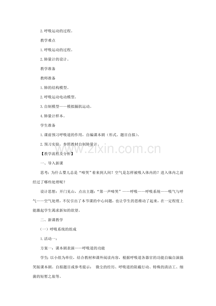七年级生物下册 第4单元 生物圈中的人 第三节 人体和外界环境的气体交换名师教案1 苏教版.doc_第2页