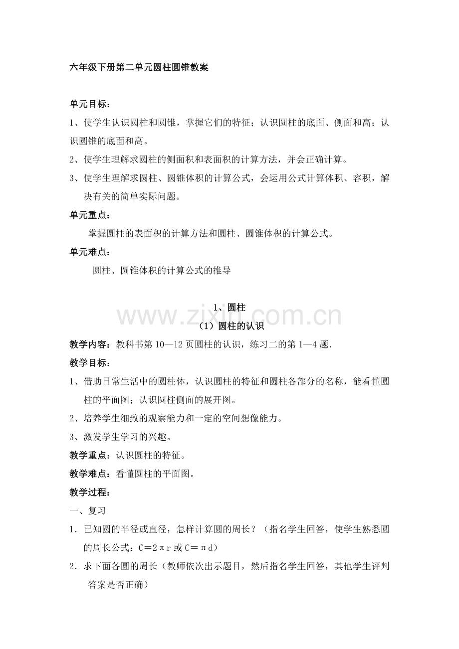 六年级下册第二单元圆柱圆锥教案.doc_第1页