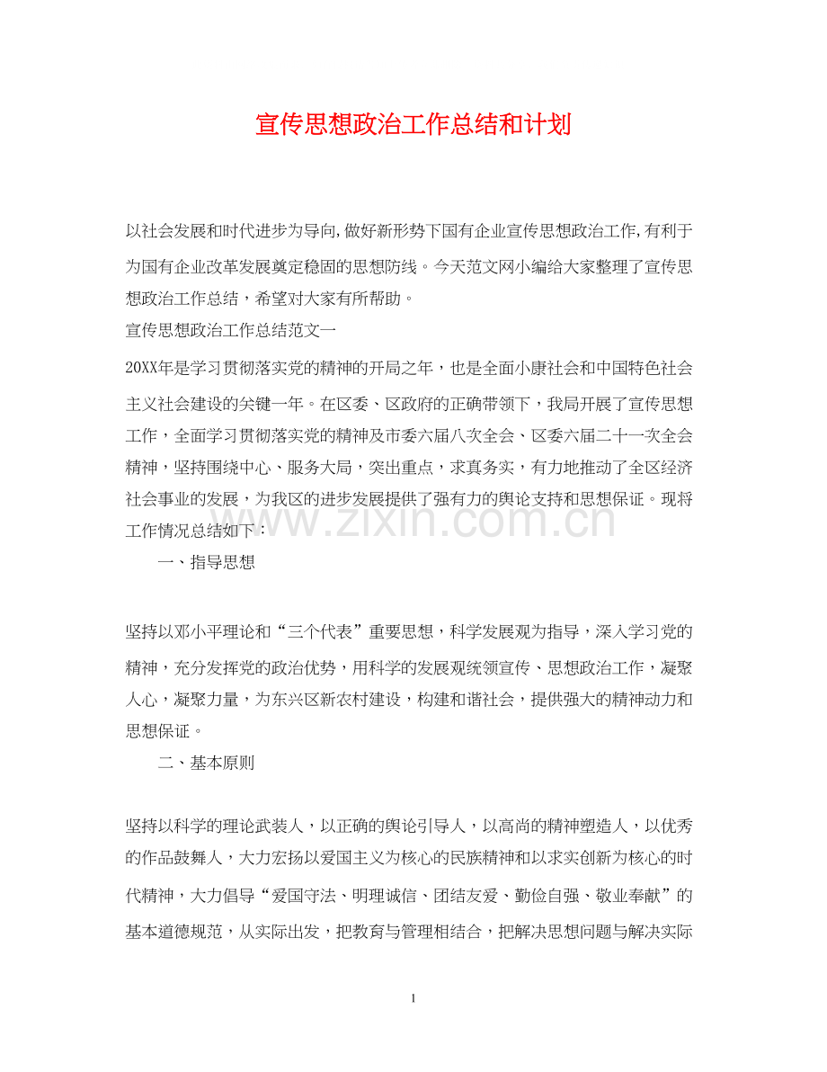 宣传思想政治工作总结和计划.docx_第1页