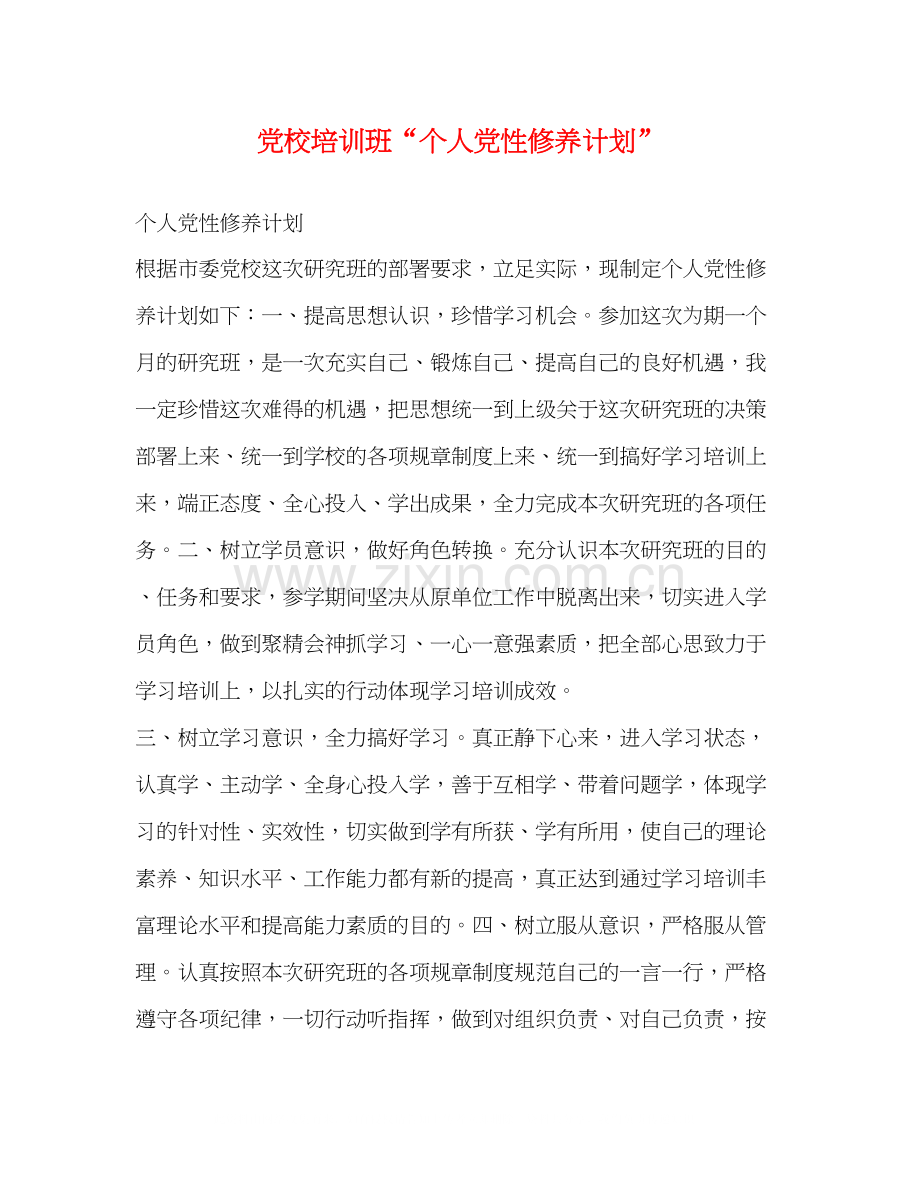 党校培训班个人党性修养计划.docx_第1页