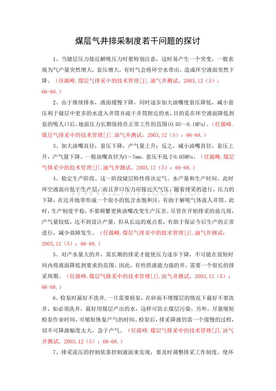 煤层气排采制度分析.doc_第1页