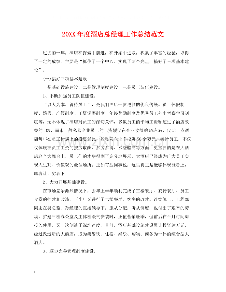 酒店总经理工作总结范文.docx_第1页