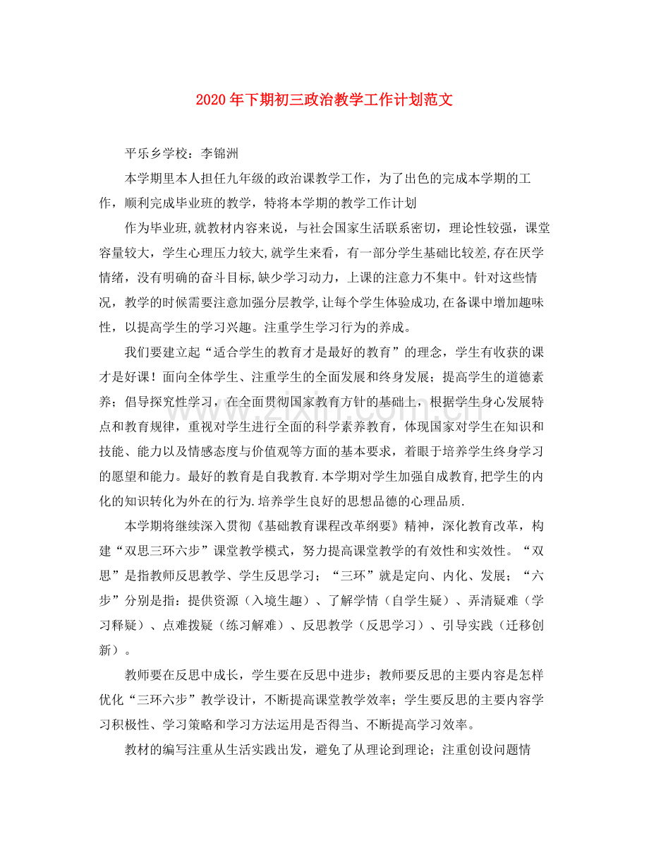 2020年下期初三政治教学工作计划范文.docx_第1页