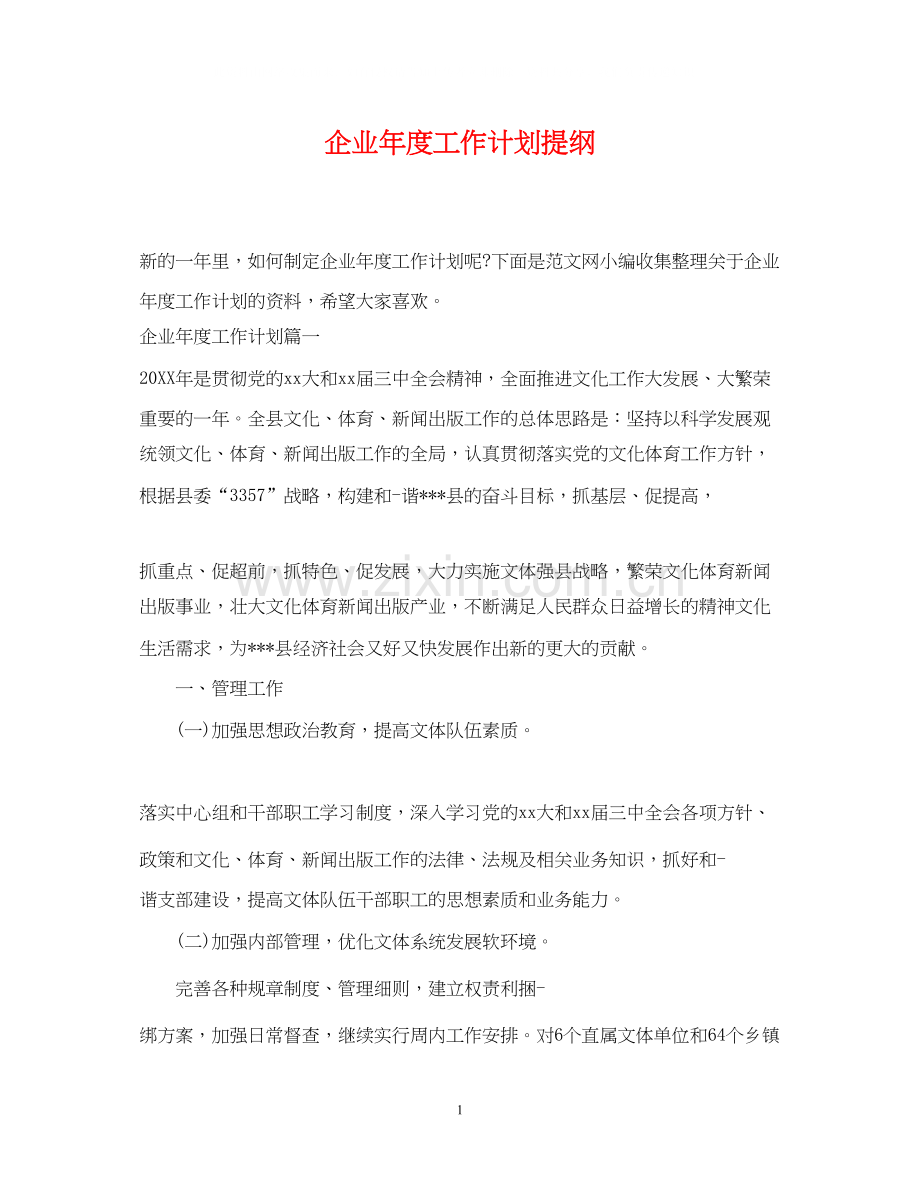 企业年度工作计划提纲.docx_第1页