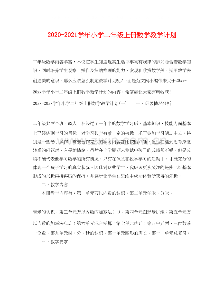 学年小学二年级上册数学教学计划.docx_第1页