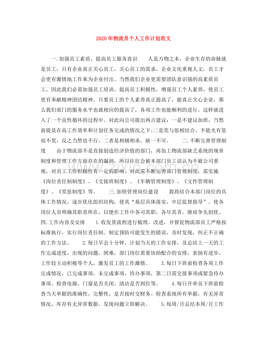2020年物流员个人工作计划范文.docx_第1页